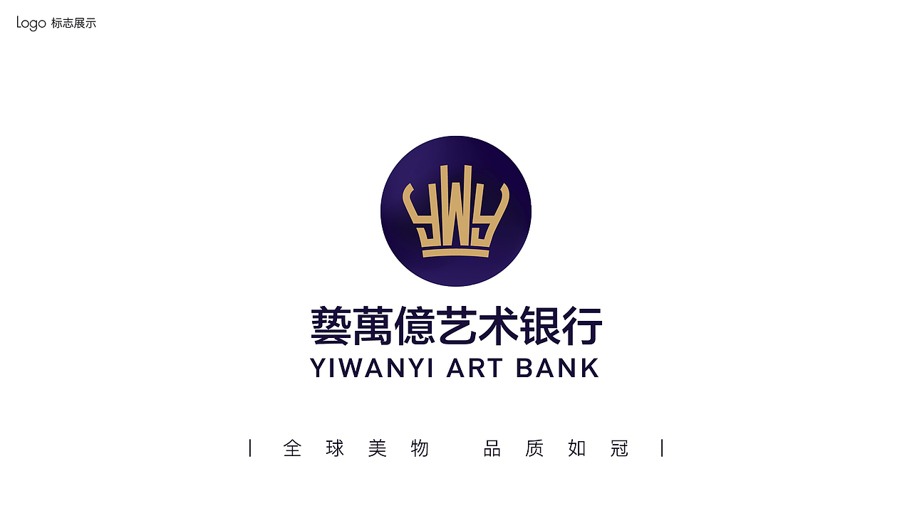 艺万亿艺术银行品牌识别方案（图ZMjE4NDE5NzQw） - 品牌 - 站酷设计师HAOZ_DAICH原创素材 - 站酷ZCOOL