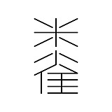 米雀君的头像
