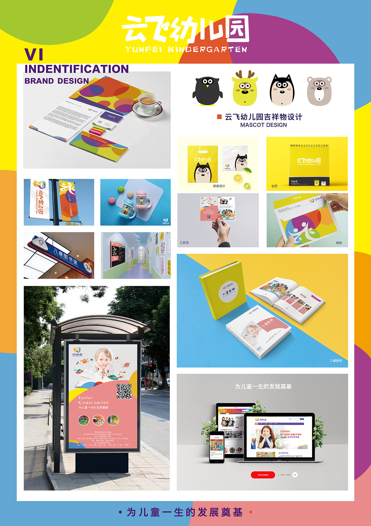 云飞幼儿园品牌形象设计(实际工程)(图ZODkwMzc1MDQ=) - 品牌 - 站酷设计师zcoleo原创素材 - 站酷ZCOOL