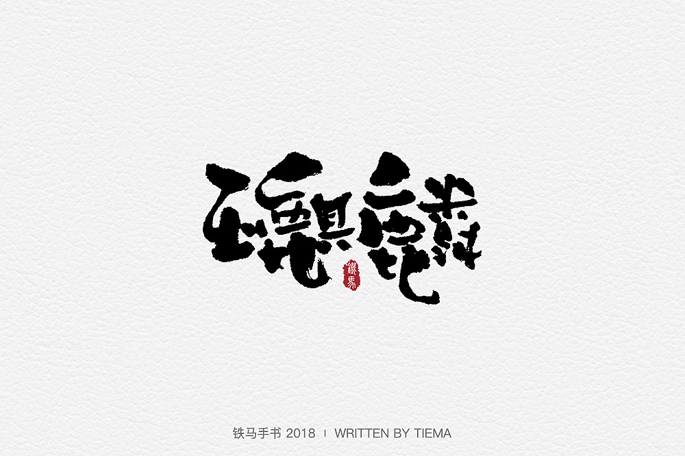 手书仨月汇总（上）