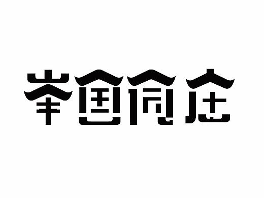国庆