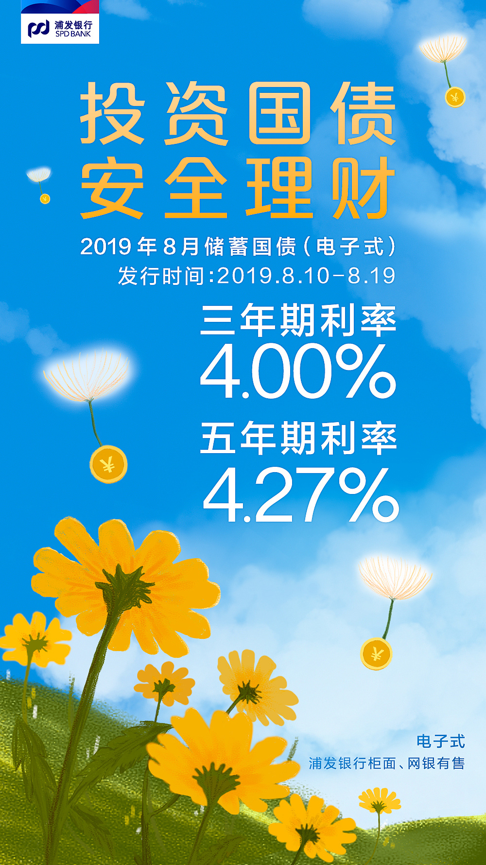 浦发银行2019年一些国债海报