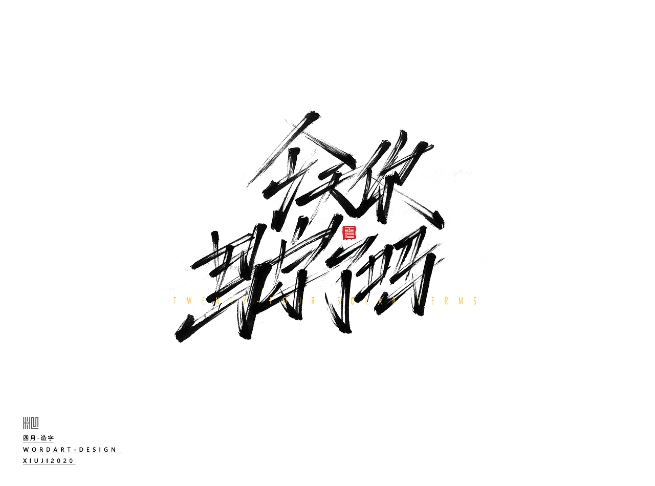 2020手绘字体（随心写） | 肆月（图ZMjAzNDk4MTQ0） - 字体/字形 - 站酷设计师秀吉XIUJI原创素材 - 站酷ZCOOL