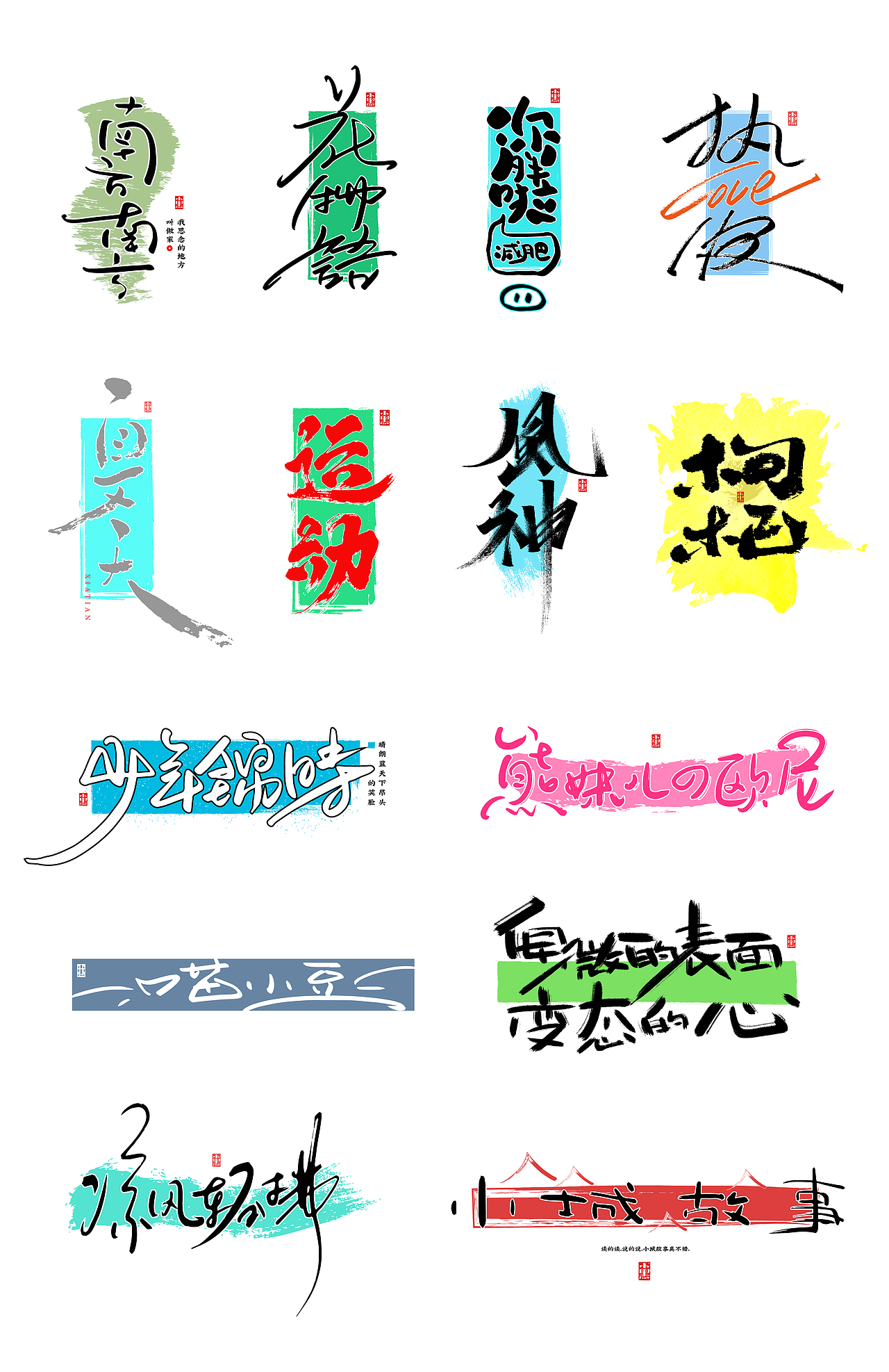 字游 I 6月手写集（图ZMjE0NTQzOTQ0） - 字体/字形 - 站酷设计师小黑_XIAOHEI原创素材 - 站酷ZCOOL