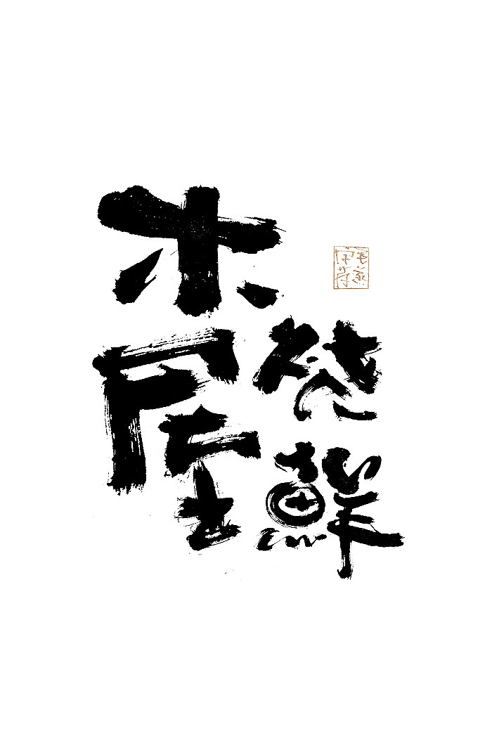 手写日式品牌书法logo字体设计 日式书法字体logo（图ZMjE1Njc3Njcy） - 品牌 - 站酷设计师毛遂字荐原创素材 - 站酷ZCOOL