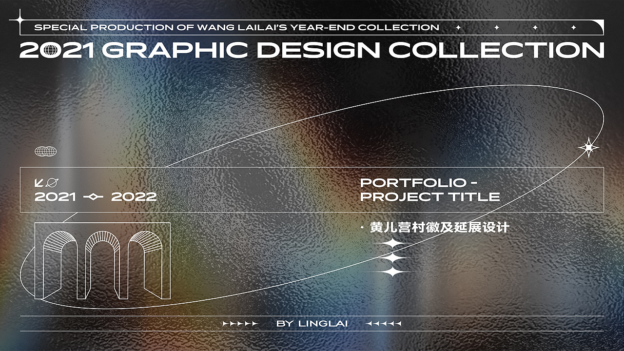 2021个人年度作品合集（图ZMjgzNTY2NjA4） - 品牌 - 站酷设计师王来来啊原创素材 - 站酷ZCOOL
