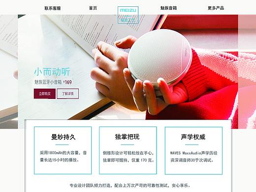 网页设计-魅族小音箱