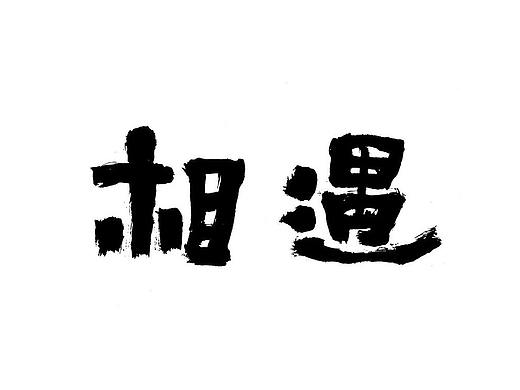 021-书法字体-相遇