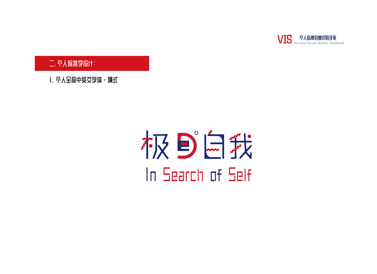 极度自我——个人VI形象设计