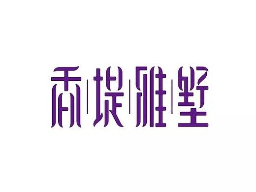 字体帮第1078篇