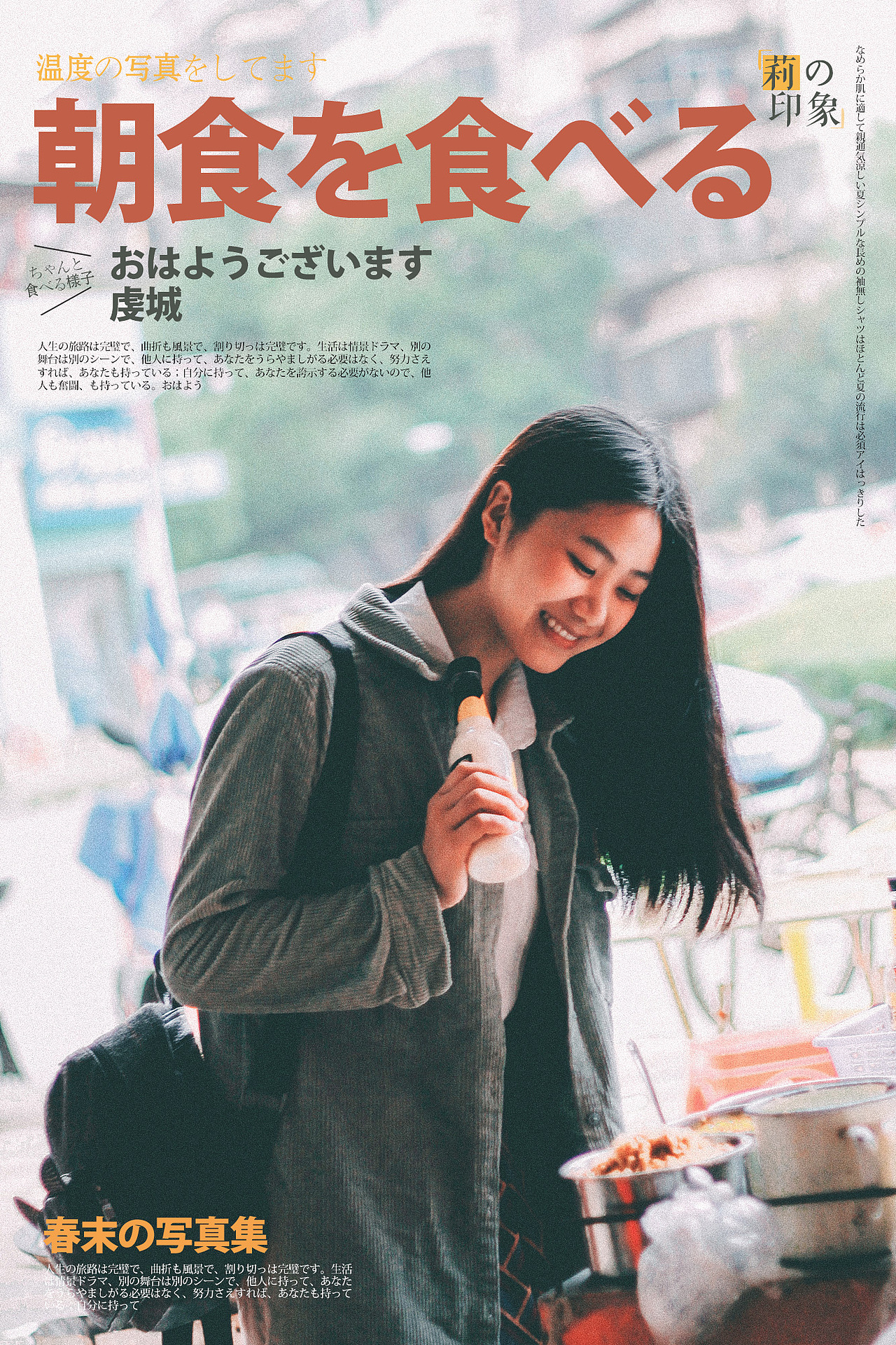 吃早餐，逛个集市。（图ZNDc0MjM3ODA=） - 人像摄影 - 站酷设计师小莉爱吃肉原创素材 - 站酷ZCOOL