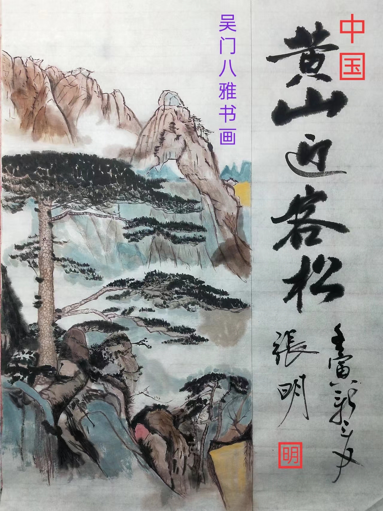 黄山松  吴门八雅书画院第20期成员作品太棒了