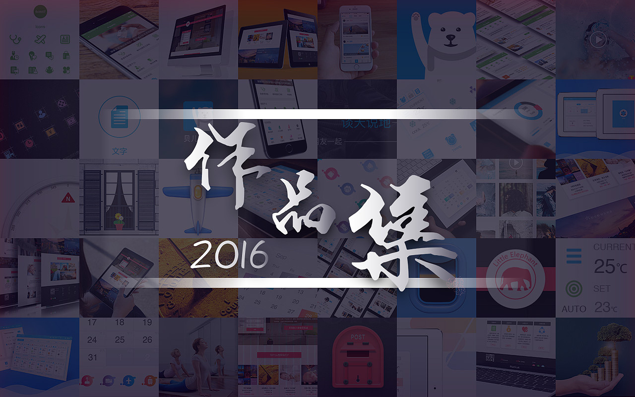 2016作品集