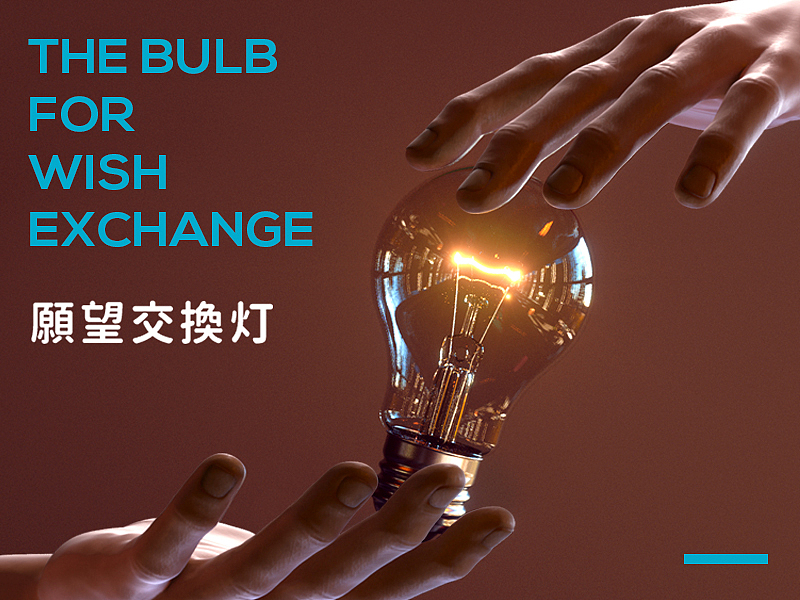 「今夜,用世人的愿望点亮街头」