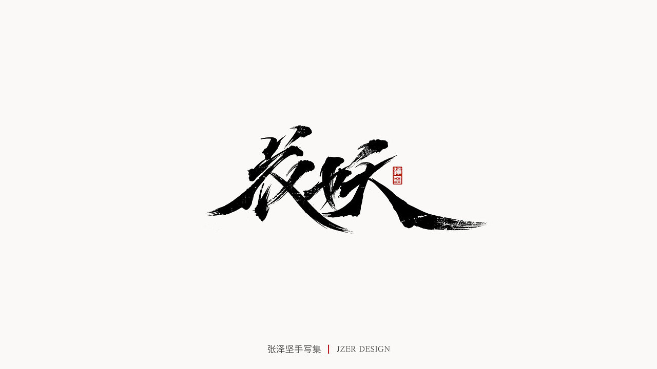手写集（图ZMjYwODQxMDA0） - 字体/字形 - 站酷设计师手写人_张泽坚原创素材 - 站酷ZCOOL