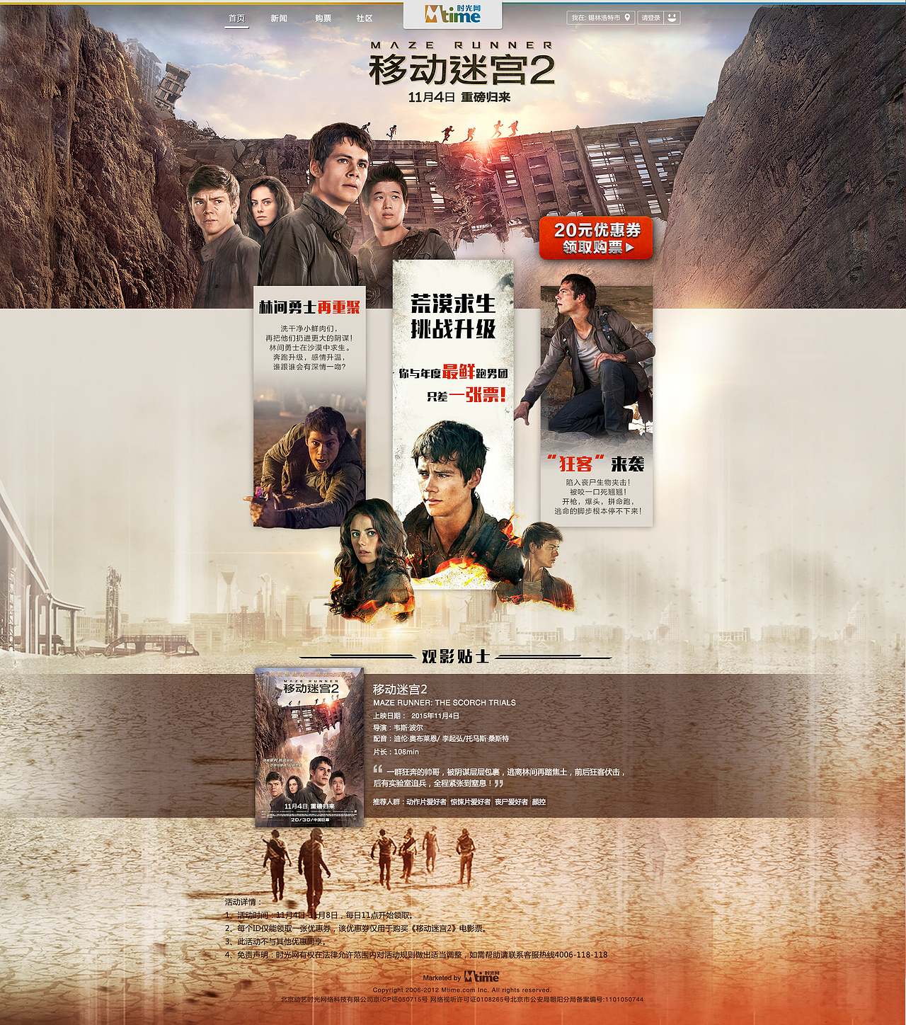 移动迷宫电影推广