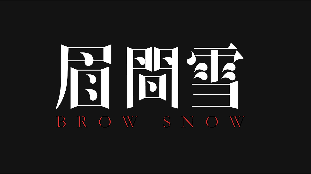 無字不歡（陆）（图ZODg1ODc1MjA=） - 字体/字形 - 站酷设计师南山設計原创素材 - 站酷ZCOOL