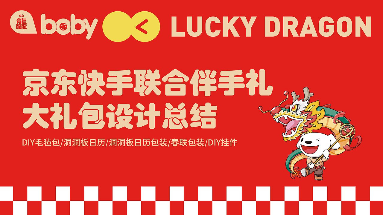 京东母婴快手亲子联合龙年宝贝伴手礼包设计项目总结（图ZMzY2MDY0ODQ0） - 包装 - 站酷设计师羽辰东泽原创素材 - 站酷ZCOOL