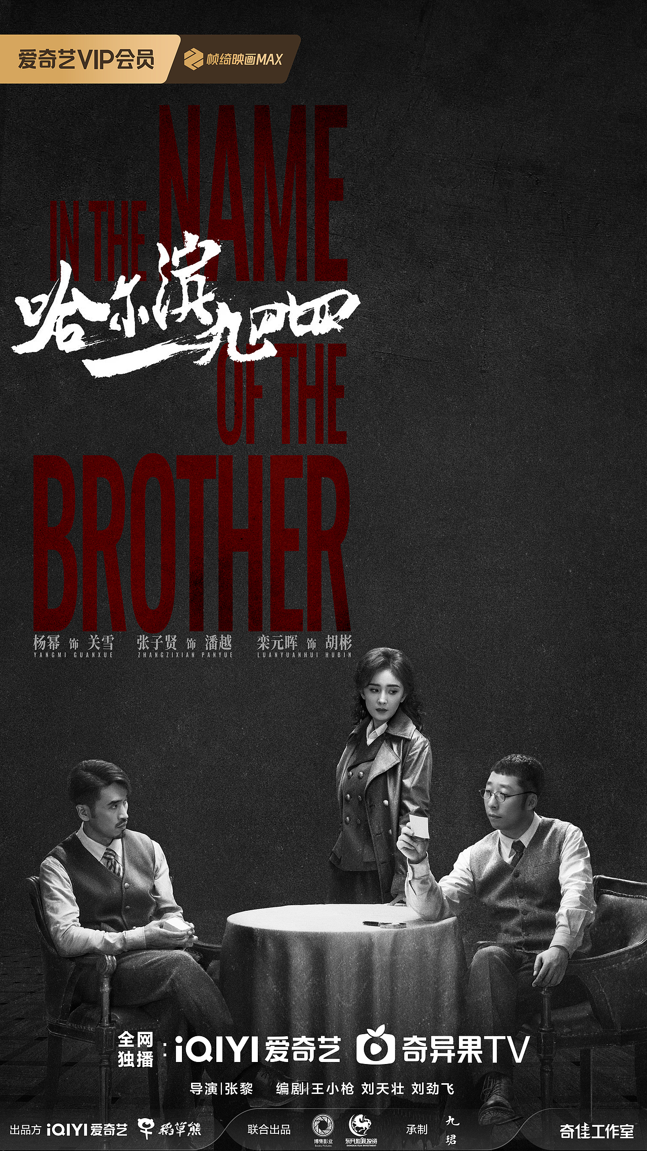 《哈尔滨一九四四》影视剧海报组图