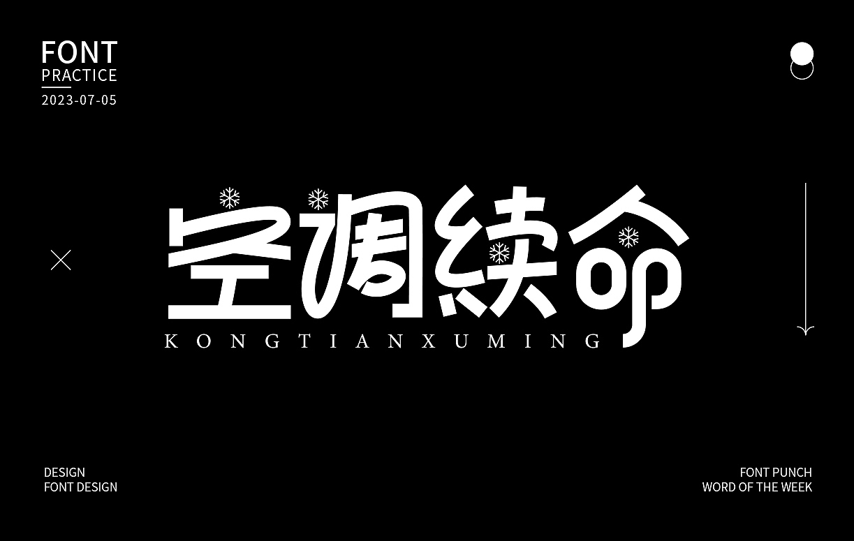 空调续命（图ZMzQ0ODc4NzMy） - 字体/字形 - 站酷设计师小小鱼1016原创素材 - 站酷ZCOOL