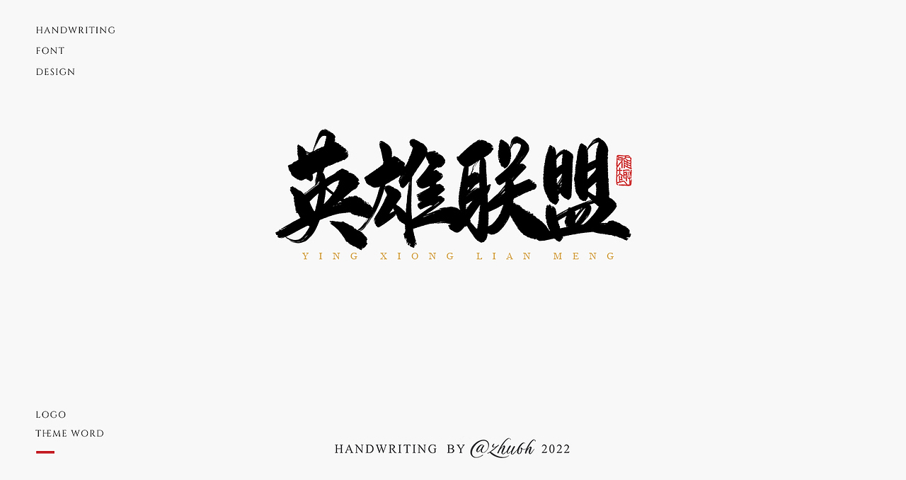 2022手写字体设计第22波