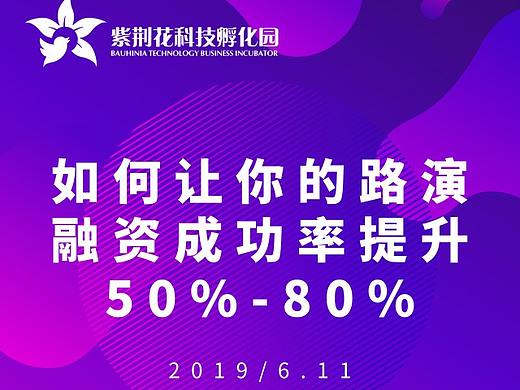 如何让你的路演融资成功率提升50%-80%