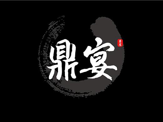 书法字体
