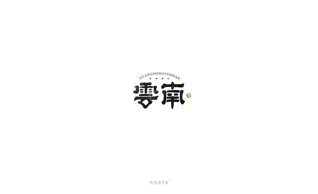 手写字体精选（上集）（图ZMTcxMDQ3MDQ4） - 字体/字形 - 站酷设计师依然浚原创素材 - 站酷ZCOOL