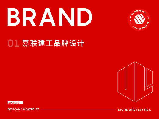品牌设计 - 嘉联建工