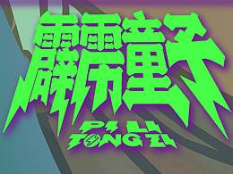 插画