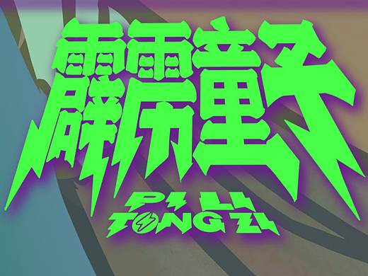  霹雳童子 :Vans西安小寨赛格店