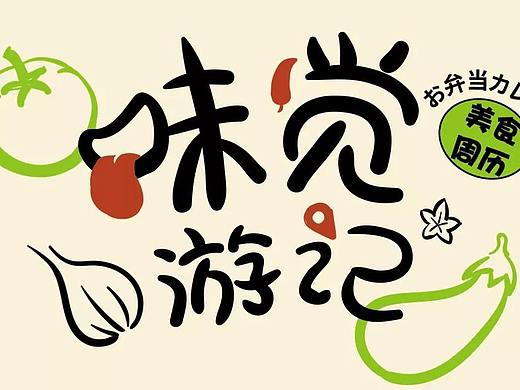 《味觉游记》系列作品