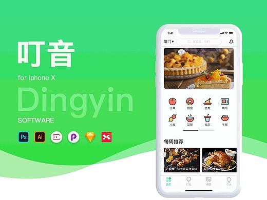 食谱类app  —  叮音