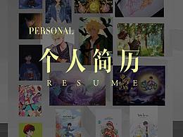 个人简历