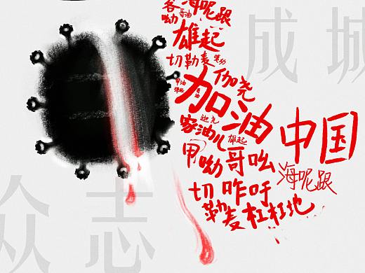 眾志成城（個人主頁-ZNDI3OTk4OTI=） - 海報 - 站酷設(shè)計師attttt_14原創(chuàng)素材 - 站酷ZCOOL