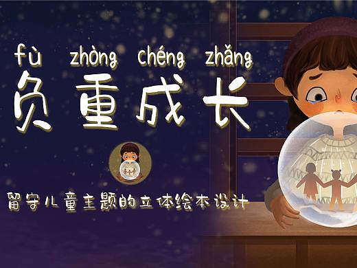 基于留守儿童主题的《负重成长》立体绘本设计
