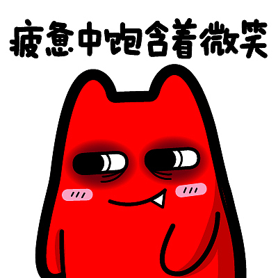 魔鬼猫表情-疲惫中饱含着微笑 半身 疲倦 疲惫 脸红 笑 黑眼圈 魔性