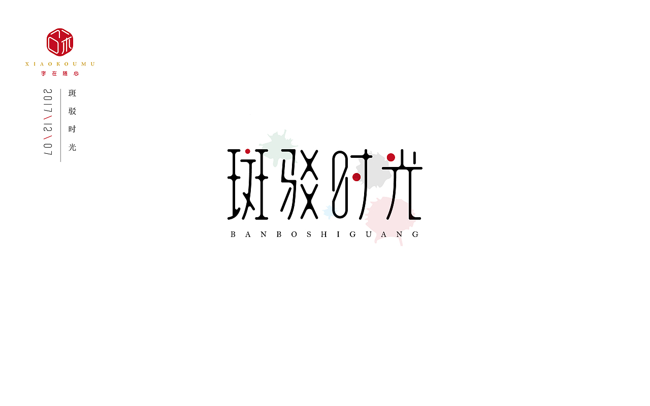 近期字体练习作品