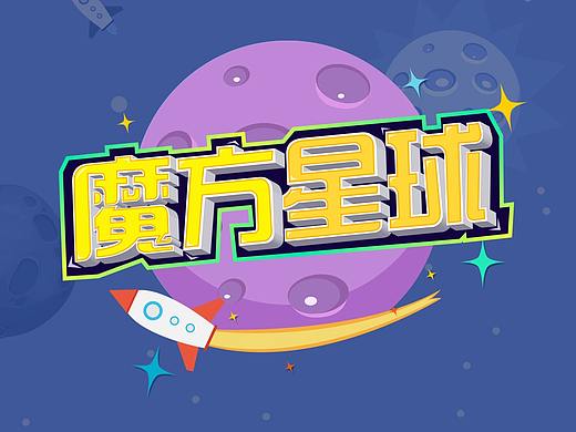 魔方星球
