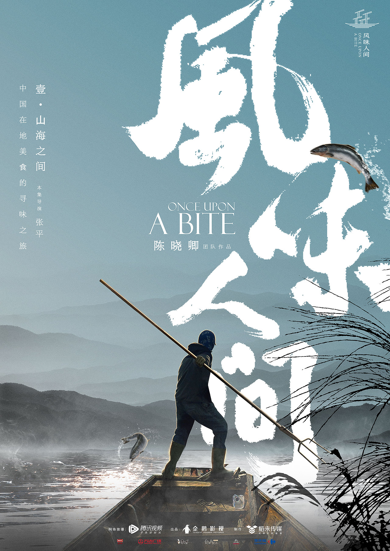 风味人间部分分集海报