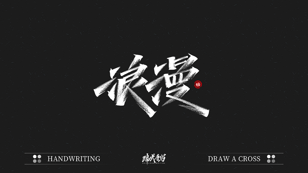 字迹珠玑丨秀丽笔手写5.0（图ZMjU1NDA5NDk2） - 字体/字形 - 站酷设计师瑞士糖Ryan原创素材 - 站酷ZCOOL