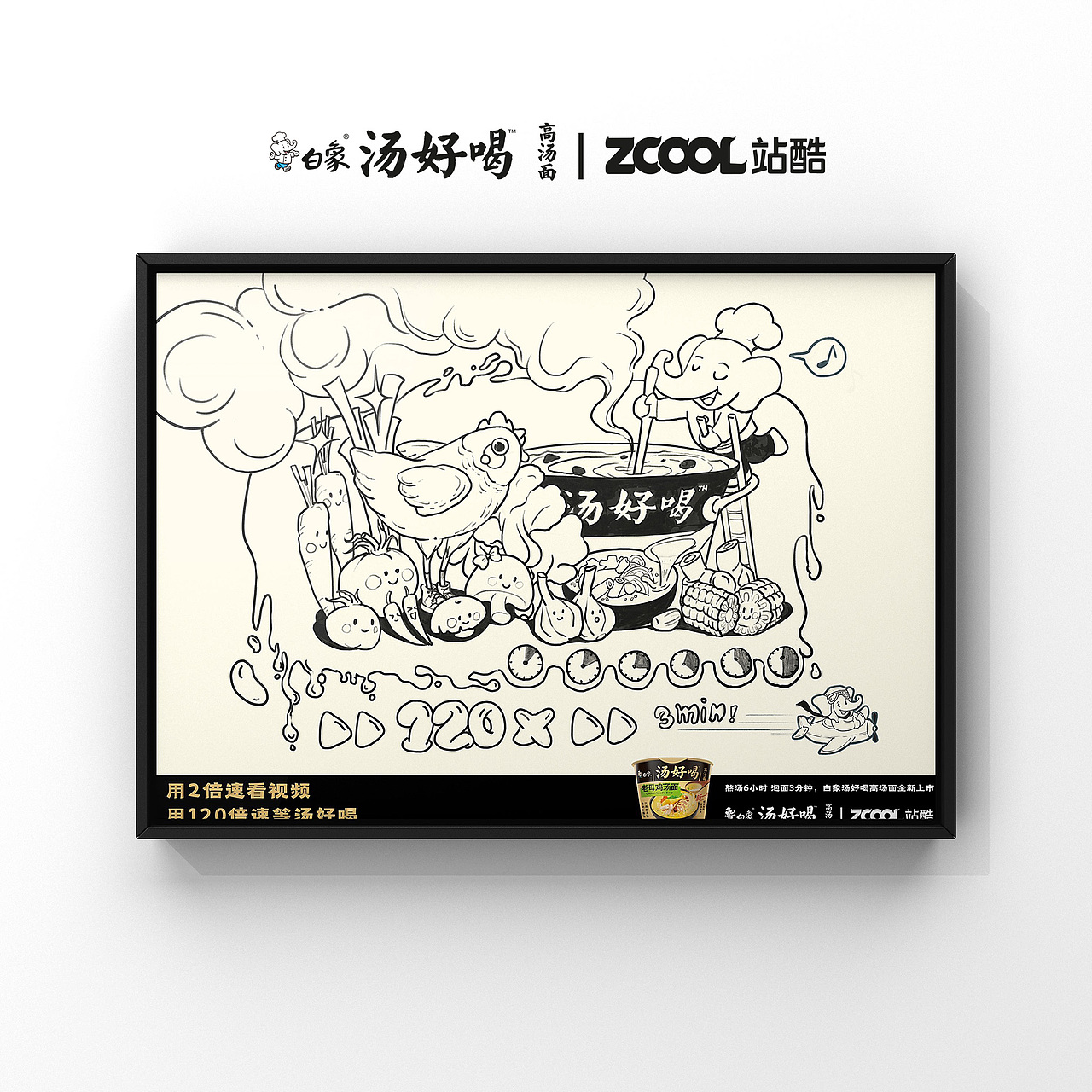 白象汤好喝 | 120倍的速度是心动的速度！（图ZMzI2MDYwMjQ4） - 海报 - 站酷设计师石榴LIRIS原创素材 - 站酷ZCOOL