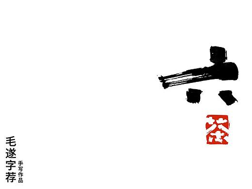 六爺的茶 / 毛笔手写书法logo / 手写茶叶logo字体