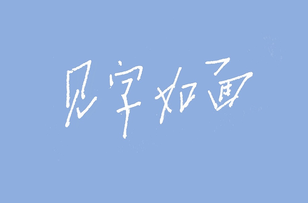 字体练习（图ZMTI0MDE5MDI0） - 字体/字形 - 站酷设计师jllk原创素材 - 站酷ZCOOL