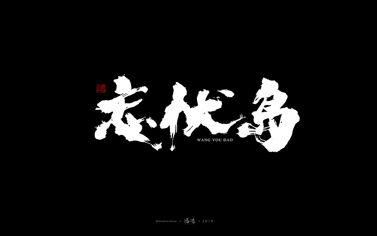 鸿远 | 字迹（图ZMTU0Mzc3ODg4） - 字体/字形 - 站酷设计师鸿远原创素材 - 站酷ZCOOL