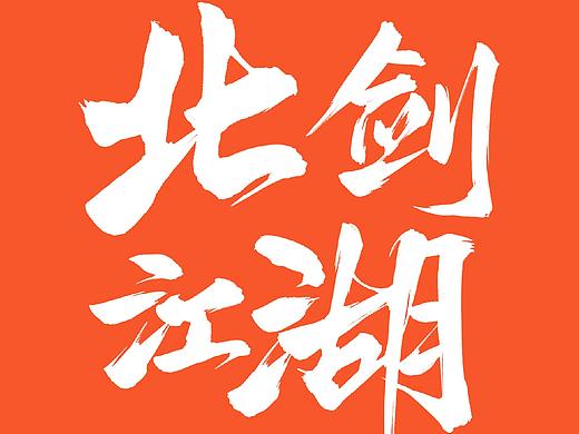 11组笔刷分享集合丨鸿雷板书字迹（七） 