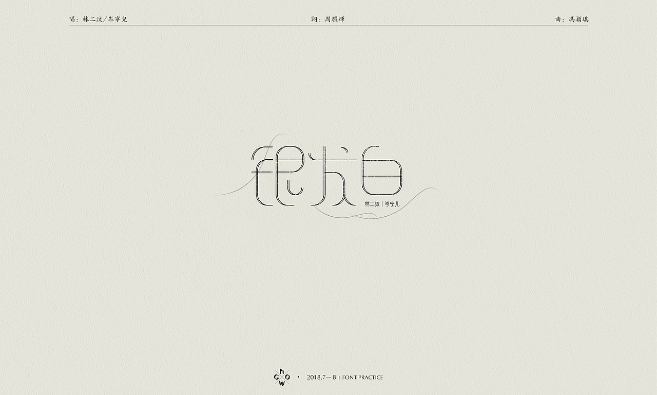 2018 | 字体练习#港乐不死#（图ZMTI2NTYxNjYw） - 字体/字形 - 站酷设计师WhoC原创素材 - 站酷ZCOOL