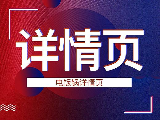 电饭锅-详情页（个人主页-ZMzYyMzIyNTI=） - 其他平面 - 站酷设计师夏目与斑原创素材 - 站酷ZCOOL