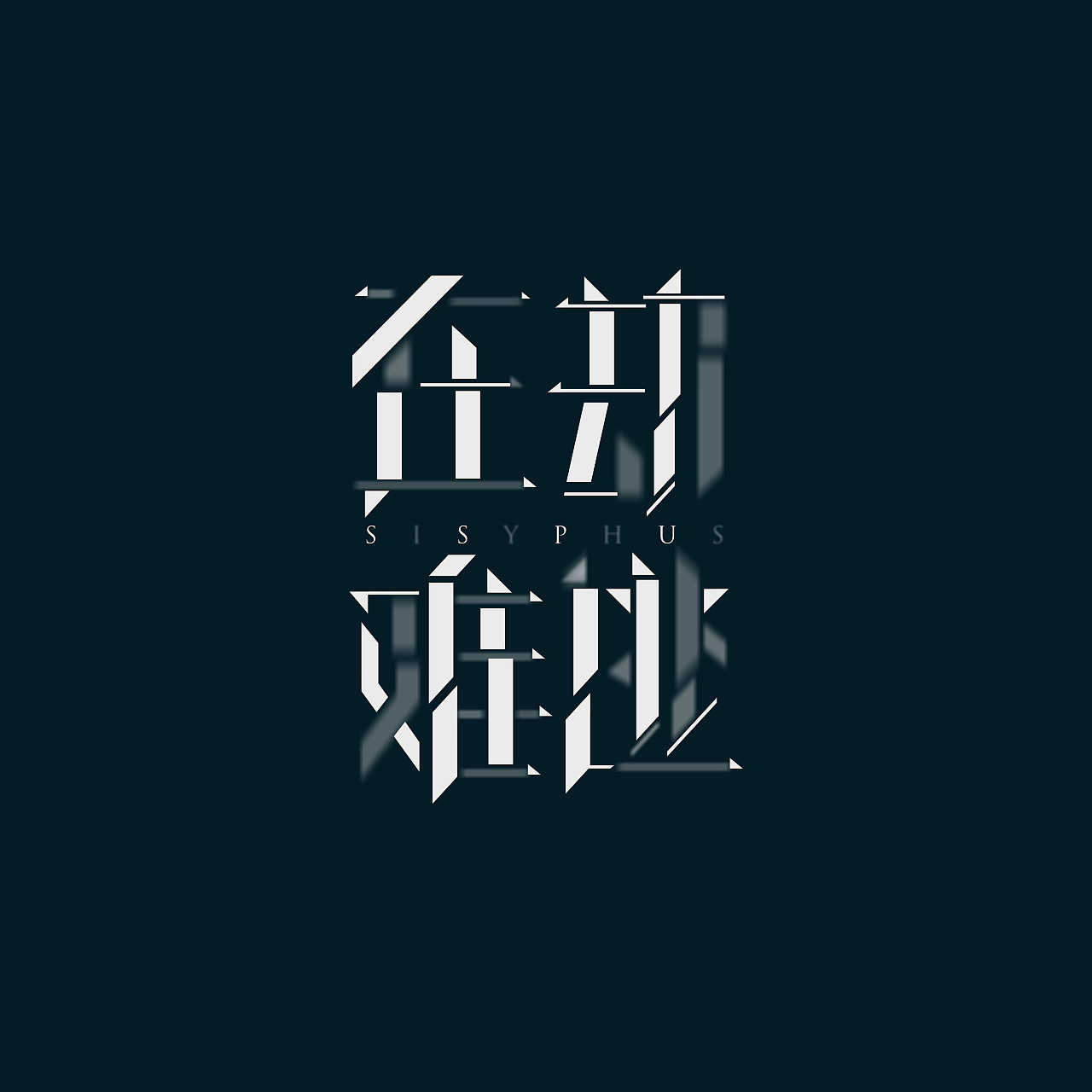 一些片名字体设计