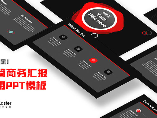 【暗夜黑】极简商务汇扱通用PT模板